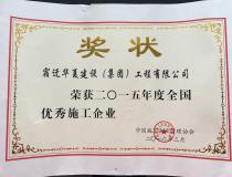 二〇一五年度全国优秀施工企业