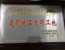 二〇一六年度宿迁市建筑施工文明工地