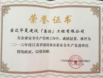 二〇一六年度江苏省建筑业企业安全生产先进单位