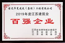 二〇一九年度江苏建筑业百强企业