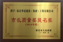 二〇一八年度市长质量奖提名奖