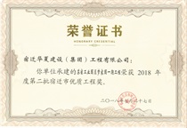 二〇一八年度第二批宿迁市优质工程奖