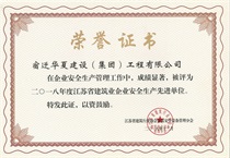二〇一八年度江苏省建筑业企业安全生产先进单位