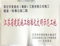 二〇一七年度江苏省建筑施工标准文明示范工地